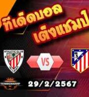 วิเคราะห์บอล โกปา เดล เรย์ : แอธฯ บิลเบา -vs- แอตฯ มาดริด