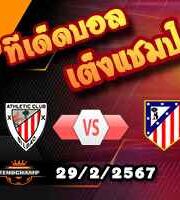 วิเคราะห์บอล โกปา เดล เรย์ : แอธฯ บิลเบา -vs- แอตฯ มาดริด