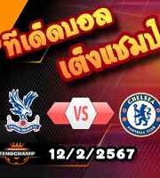 วิเคราะห์บอล พรีเมียร์ลีก : คริสตัล พาเลซ -vs- เชลซี