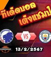 วิเคราะห์บอล แชมเปี้ยนส์ ลีก : โคเปนเฮเก้น -vs- แมนฯซิตี้