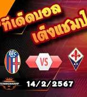 วิเคราะห์บอล เซเรีย อา : โบโลญญ่า -vs- ฟิออเรนติน่า