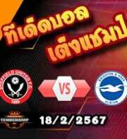 วิเคราะห์บอล พรีเมียร์ลีก : เชฟฯยูฯ -vs- ไบรท์ตันฯ