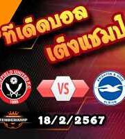 วิเคราะห์บอล พรีเมียร์ลีก : เชฟฯยูฯ -vs- ไบรท์ตันฯ