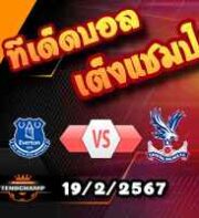 วิเคราะห์บอล พรีเมียร์ลีก : เอฟเวอร์ตัน -vs- คริสตัล พาเลซ