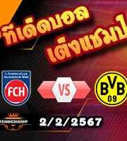 วิเคราะห์บอล บุนเดสลีก้า : ไฮเด้นไฮม์ -vs- ดอร์ทมุนด์