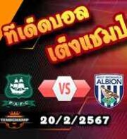 วิเคราะห์บอล แชมเปี้ยนชิพ : พลีมัธ -vs- เวสต์บรอมวิช