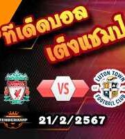 วิเคราะห์บอล พรีเมียร์ลีก : ลิเวอร์พูล -vs- ลูตัน