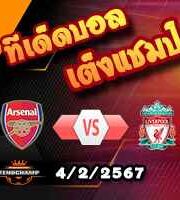 วิเคราะห์บอล พรีเมียร์ลีก : อาร์เซน่อล -vs- ลิเวอร์พูล