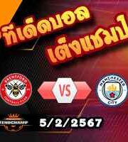 วิเคราะห์บอล พรีเมียร์ลีก : เบรนท์ฟอร์ด -vs- แมนฯซิตี้