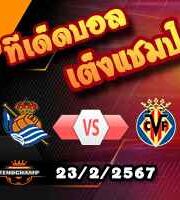 วิเคราะห์บอล ลา ลีกา : เรอัล โซเซียดาด -vs- บียาร์เรอัล