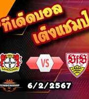 วิเคราะห์บอล เดเอฟเบ โพคาล : เลเวอร์คูเซ่น -vs- สตุ๊ตการ์ต