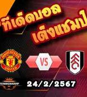 วิเคราะห์บอล พรีเมียร์ลีก : แมนฯยู -vs- ฟูแล่ม