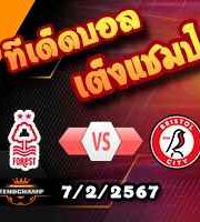 วิเคราะห์บอล เอฟเอ คัพ : ฟอเรสต์ -vs- บริสตอล ซิตี้