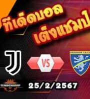 วิเคราะห์บอล เซเรีย อา : ยูเวนตุส -vs- โฟรซิโนเน่