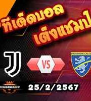 วิเคราะห์บอล เซเรีย อา : ยูเวนตุส -vs- โฟรซิโนเน่