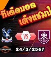 วิเคราะห์บอล พรีเมียร์ลีก : คริสตัล พาเลซ -vs- เบิร์นลี่ย์
