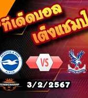 วิเคราะห์บอล พรีเมียร์ลีก : ไบรท์ตันฯ -vs- คริสตัล พาเลซ