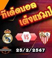 วิเคราะห์บอล ลา ลีกา : เรอัล มาดริด -vs- เซบีย่า