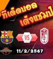 วิเคราะห์บอล ลา ลีกา : บาร์เซโลน่า -vs- กรานาด้า