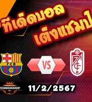 วิเคราะห์บอล ลา ลีกา : บาร์เซโลน่า -vs- กรานาด้า