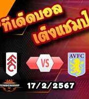 วิเคราะห์บอล พรีเมียร์ลีก : ฟูแล่ม -vs- แอสตัน วิลล่า