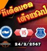 วิเคราะห์บอล พรีเมียร์ลีก : ไบรท์ตันฯ -vs- เอฟเวอร์ตัน