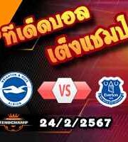 วิเคราะห์บอล พรีเมียร์ลีก : ไบรท์ตันฯ -vs- เอฟเวอร์ตัน