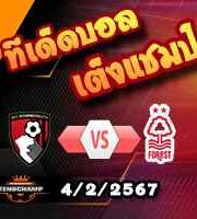 วิเคราะห์บอล พรีเมียร์ลีก : บอร์นมัธ -vs- ฟอเรสต์