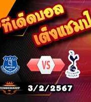 วิเคราะห์บอล พรีเมียร์ลีก : เอฟเวอร์ตัน -vs- สเปอร์ส