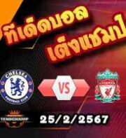 วิเคราะห์บอล ลีก คัพ : เชลซี -vs- ลิเวอร์พูล