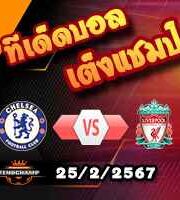 วิเคราะห์บอล ลีก คัพ : เชลซี -vs- ลิเวอร์พูล