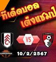 วิเคราะห์บอล พรีเมียร์ลีก : ฟูแล่ม -vs- บอร์นมัธ