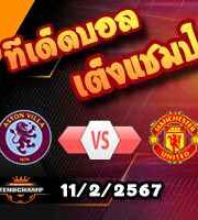 วิเคราะห์บอล พรีเมียร์ลีก : แอสตัน วิลล่า -vs- แมนฯยู