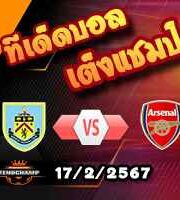 วิเคราะห์บอล พรีเมียร์ลีก : เบิร์นลี่ย์ -vs- อาร์เซน่อล