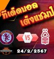 วิเคราะห์บอล พรีเมียร์ลีก : แอสตัน วิลล่า -vs- ฟอเรสต์