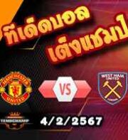 วิเคราะห์บอล พรีเมียร์ลีก : แมนฯยู -vs- เวสต์แฮม