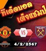 วิเคราะห์บอล พรีเมียร์ลีก : แมนฯยู -vs- เวสต์แฮม