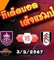 วิเคราะห์บอล พรีเมียร์ลีก : เบิร์นลี่ย์ -vs- ฟูแล่ม