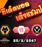 วิเคราะห์บอล พรีเมียร์ลีก : วูล์ฟส์ -vs- เชฟฯยูฯ