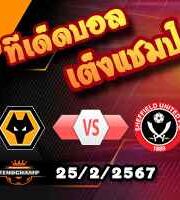 วิเคราะห์บอล พรีเมียร์ลีก : วูล์ฟส์ -vs- เชฟฯยูฯ