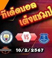 วิเคราะห์บอล พรีเมียร์ลีก : แมนฯซิตี้ -vs- เอฟเวอร์ตัน