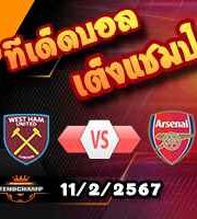 วิเคราะห์บอล พรีเมียร์ลีก : เวสต์แฮม -vs- อาร์เซน่อล