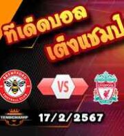 วิเคราะห์บอล พรีเมียร์ลีก : เบรนท์ฟอร์ด -vs- ลิเวอร์พูล