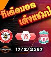 วิเคราะห์บอล พรีเมียร์ลีก : เบรนท์ฟอร์ด -vs- ลิเวอร์พูล