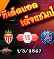 วิเคราะห์บอล ลีก เอิง : โมนาโก -vs- เปแอสเช