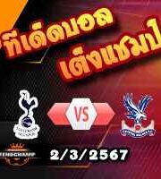 วิเคราะห์บอล พรีเมียร์ลีก : สเปอร์ส -vs- คริสตัล พาเลซ