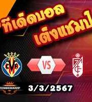 วิเคราะห์บอล ลา ลีกา : บียาร์เรอัล -vs- กรานาด้า