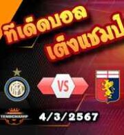 วิเคราะห์บอล เซเรีย อา : อินเตอร์ มิลาน -vs- เจนัว