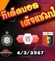 วิเคราะห์บอล เซเรีย อา : อินเตอร์ มิลาน -vs- เจนัว