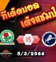 วิเคราะห์บอล แชมเปี้ยนชิพ : แบล็คเบิร์น -vs- มิลล์วอลล์